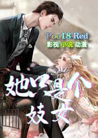 她只是个妓女H