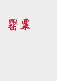 罂粟gl日暮