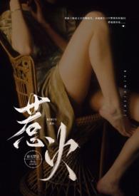 惹火(公媳禁忌)笔趣阁