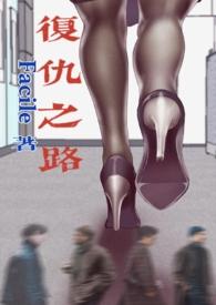 复仇之路熟