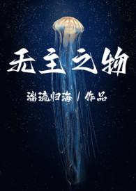无主之作女主