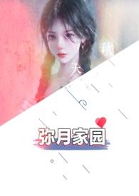 弥月之喜什么意思啊
