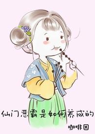 仙门恶霸是如何养成的