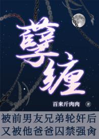 分手后被前男友囚禁了