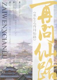 重生之再问仙路(NP) 幕幕心