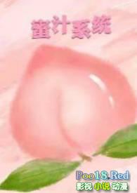 蜜汁系统笔趣阁