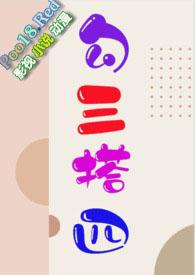 勾搭三四by