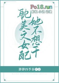 女配她不想死全文免费阅读