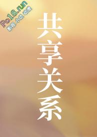 共享关系和交换关系的例子