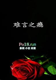 难言之瘾公子无鱼笔趣阁
