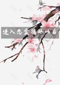 恋爱循环 知乎