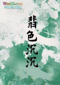 翡色沉沉