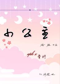 小公主nph作者绵橙