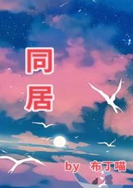 同居by东哥免费阅读
