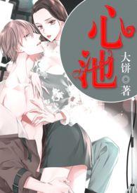 心池神住是什么意思