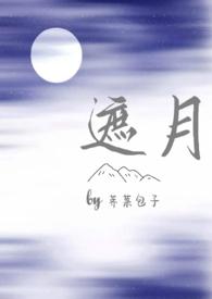 遮月兄妹骨科最新章节