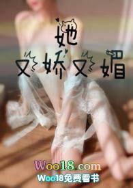 她又娇又媚作者胖樱樱