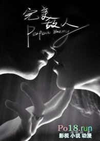 完美敌人西班牙剧在线