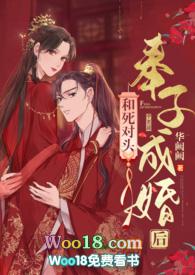 和死对头奉子成婚后(1v1 h)全文免费阅读