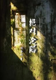绝对禁锢免费阅读全文番外