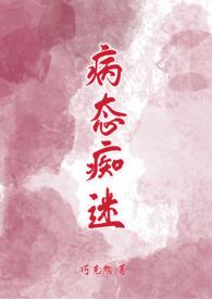 病态痴迷免费阅读全文