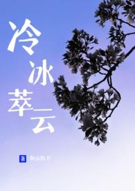 冷冰萃云全本TXT
