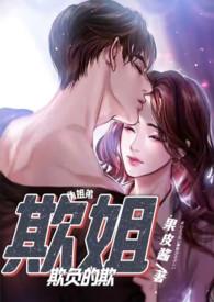 欺姐作著结局