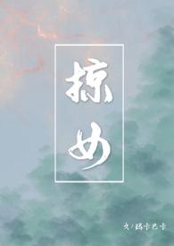 掠女TXT奇书网