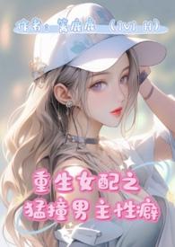 重生女配猛撞男主性癖(1v1 H) 章节