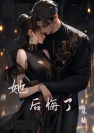她后悔了by风陵