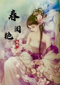 春闺是什么意思啊