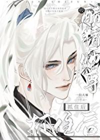被醋精师尊抓住后 剧透