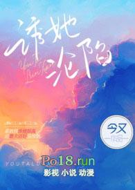 诱她沦陷霍承舟叫什么名字