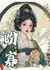 盼寡全文免费阅读古言