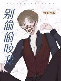 别咬我mv