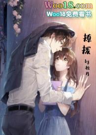 撩拨憨憨老公