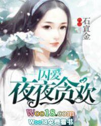 囚爱夜夜欢歌
