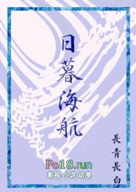 日暮海航长青长白txt