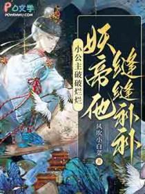 小公主破破烂烂妖帝免费阅读