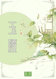 玉腰梢是谁