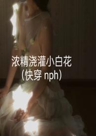浓精浇灌小白花 第二个世界
