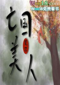 亡国美人李棠溪免费阅读