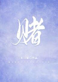 赌 英文