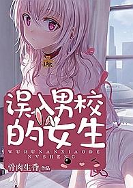 误入男校的女生(全文)笔趣阁160章