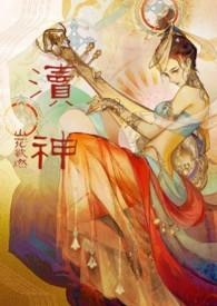渎神解读