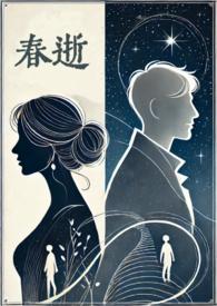 春逝的结局