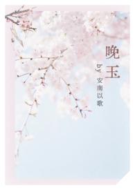 女师男徒的仙侠