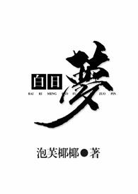 白日梦是什么意思
