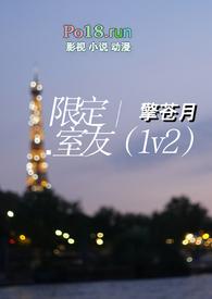 限定室友(1v2)笔趣阁大结局互换
