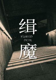 缉魔完整版在线